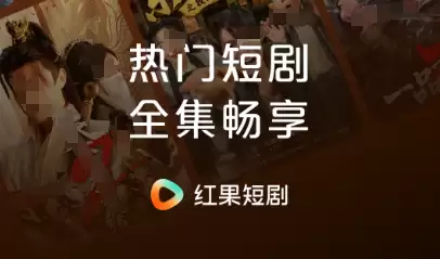 2026年热门免费短剧APP推荐：高清流畅无广告资源丰富的短剧软件排行榜