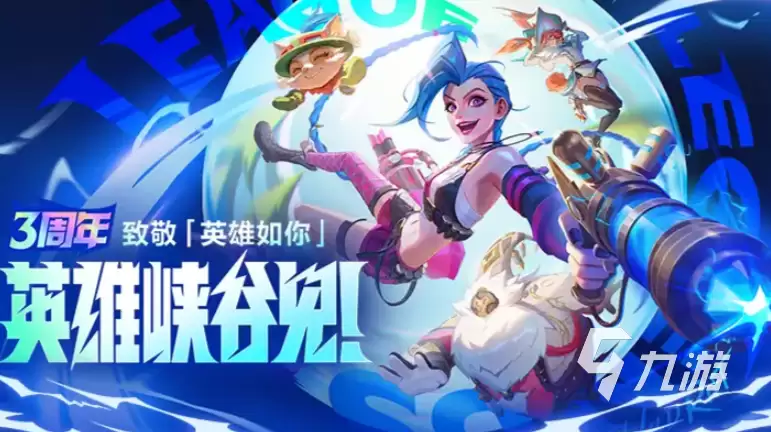 英雄联盟手游3周年什么时候开始：lol手游3周年庆典活动介绍
