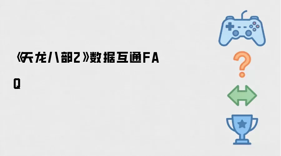 天龙八部2数据互通FAQ