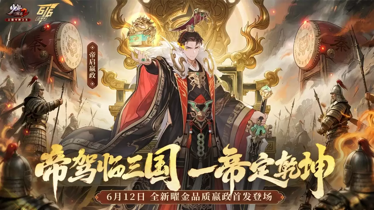 《少年三国志2》全新曜金品质嬴政首发亮相