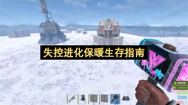 失控进化保暖生存手册