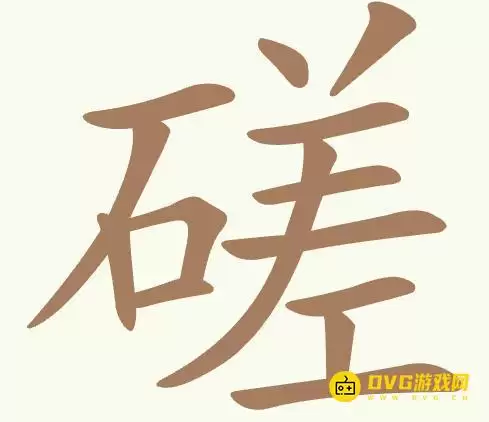 《聪明开局吧》第438关磋如何过-第438关磋找出18个常用字图文攻略