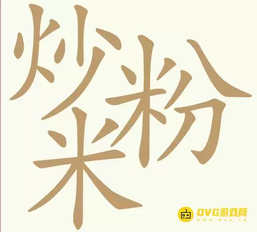 《聪明开局吧》第439关炒米粉如何过-第439关炒米粉找出27个常用字图文攻略