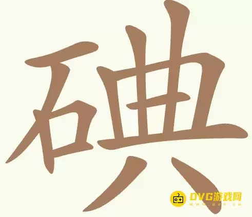 聪明开局吧第440关碘怎么过-第440关碘找出20个常用字图文攻略