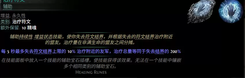 流放之路2 0.5赛季治疗符文配方清单