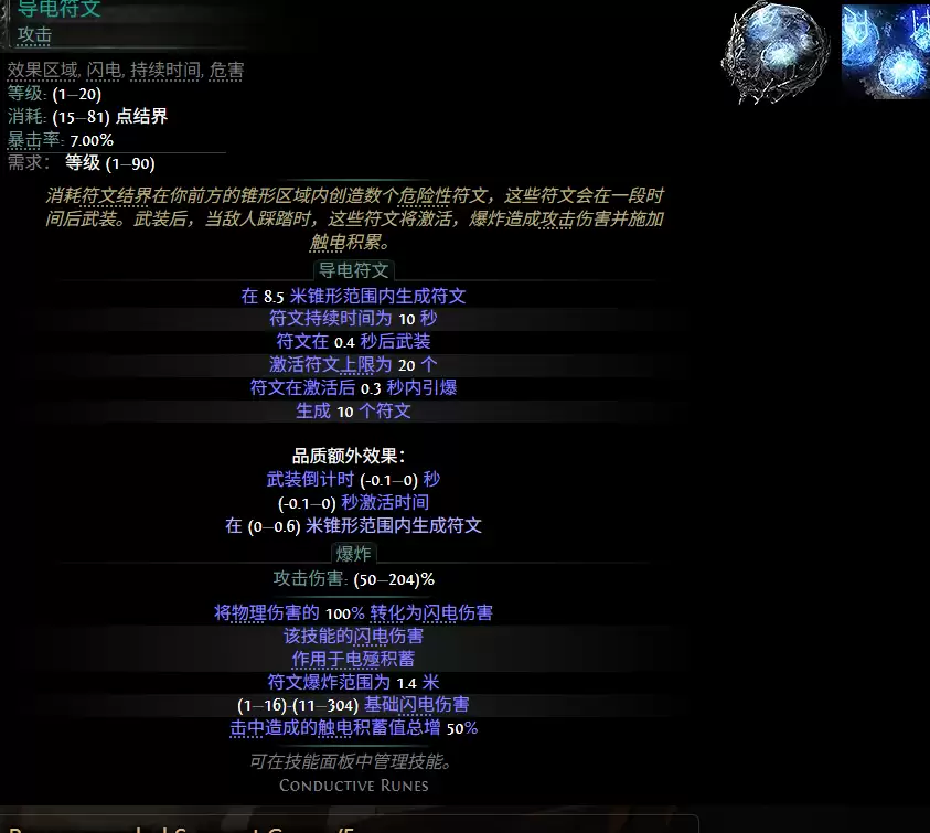 流放之路2 0.5赛季导电符文配方一览