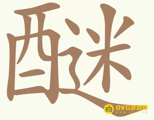 《聪明开局吧》第412关醚如何过-第412关醚找出20个常用字图文攻略