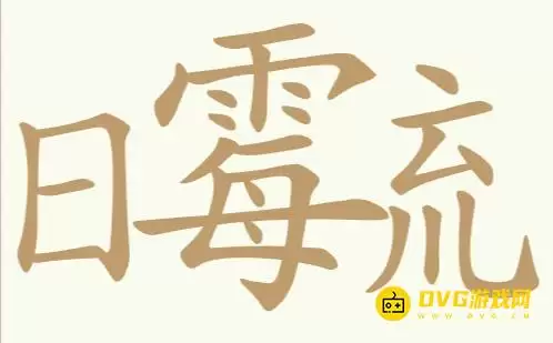 《聪明开局吧》第413关日霉㐬怎么过-第413关日霉㐬找出19个常用字图文攻略