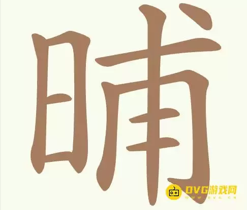 《聪明开局吧》第414关晡找出17个常用字图文攻略-第414关晡怎么过