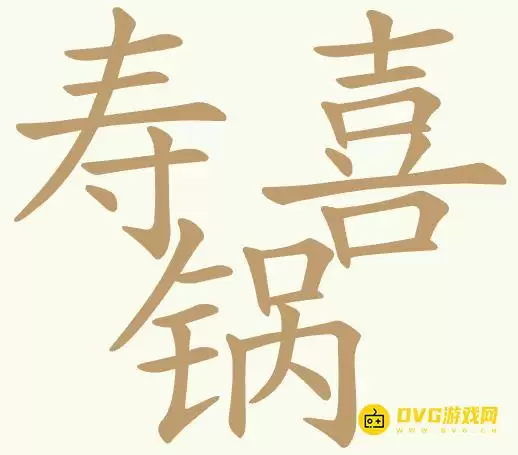 聪明开局吧第415关寿喜锅如何过-第415关寿喜锅找出26个常用字图文攻略