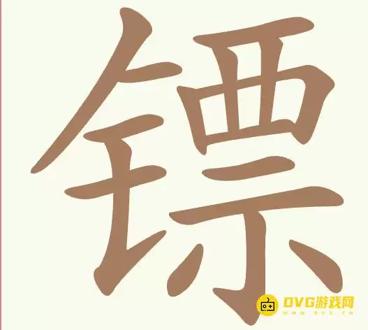 《聪明开局吧》第416关镖怎么过：图文攻略教你找出15个常用字