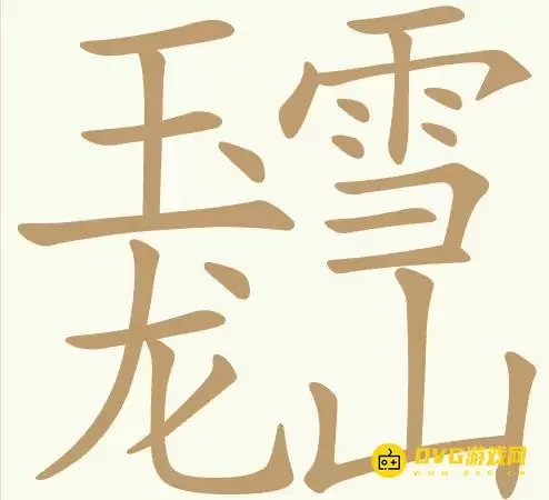 《聪明开局吧》第417关玉龙雪山怎么过-第417关玉龙雪山找到18个常用字图文攻略