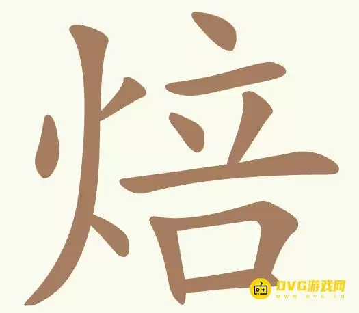 《聪明开局吧》第418关焙通关方法-第418关焙找出9个常用字图文攻略