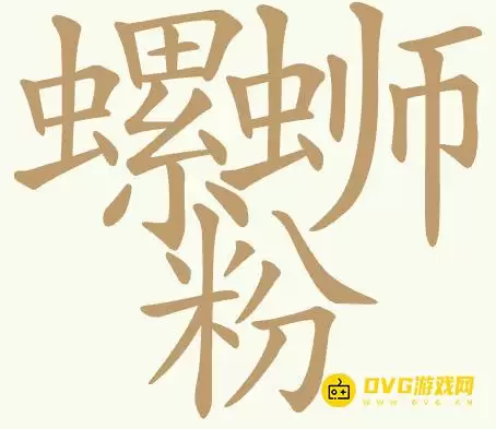 《聪明开局吧》第419关螺蛳粉如何过关-第419关螺蛳粉找出32个常用字图文攻略