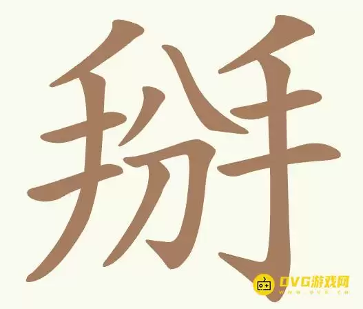 《聪明开局吧》第420关掰怎么过-第420关掰找出七个常用字图文攻略