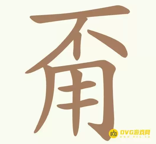 《聪明开局吧》第422关甭不用如何过-第422关不用甭找出11个常用字图文攻略