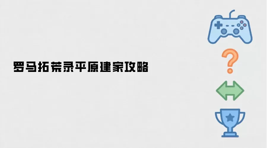 罗马拓荒录：平原建家攻略