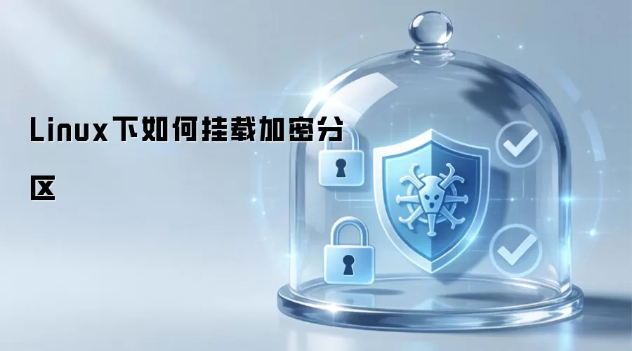 Linux下怎样挂载加密分区