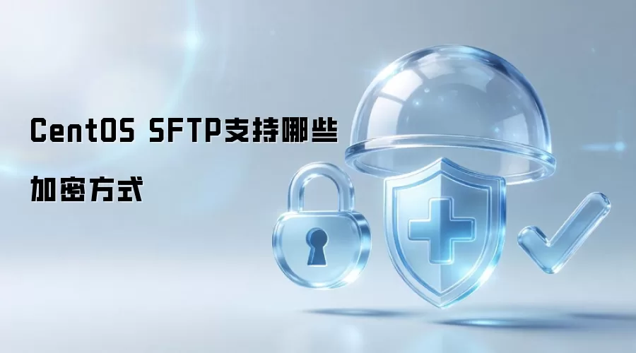 CentOS SFTP支持什么加密方式