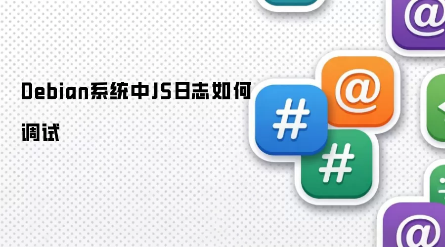 Debian系统中JS日志调试方法