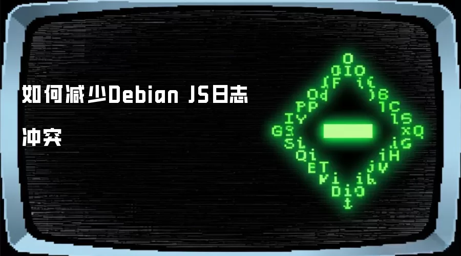 怎样减少Debian JS日志冲突