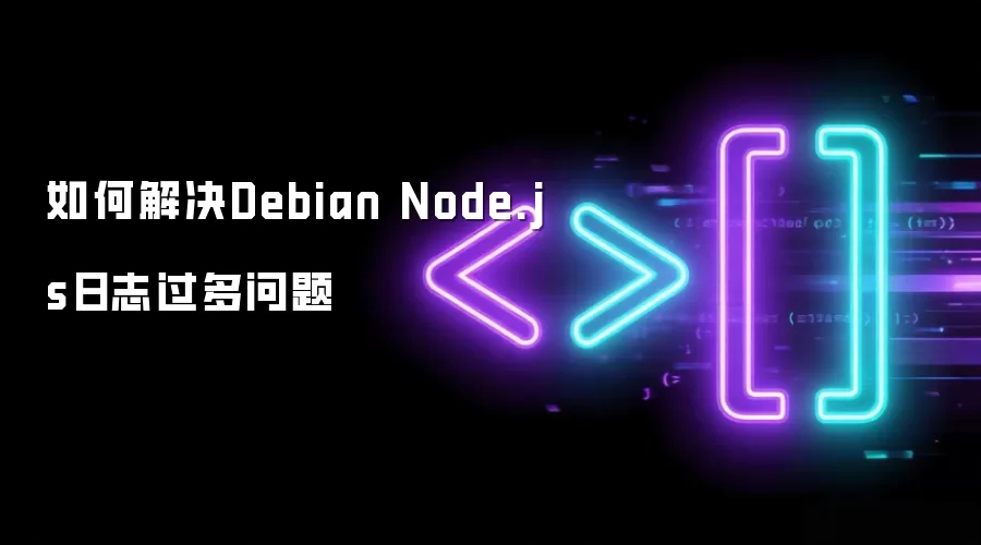 如何处理Debian Node.js日志过多问题