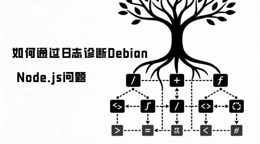 怎样通过日志诊断Debian Node.js问题