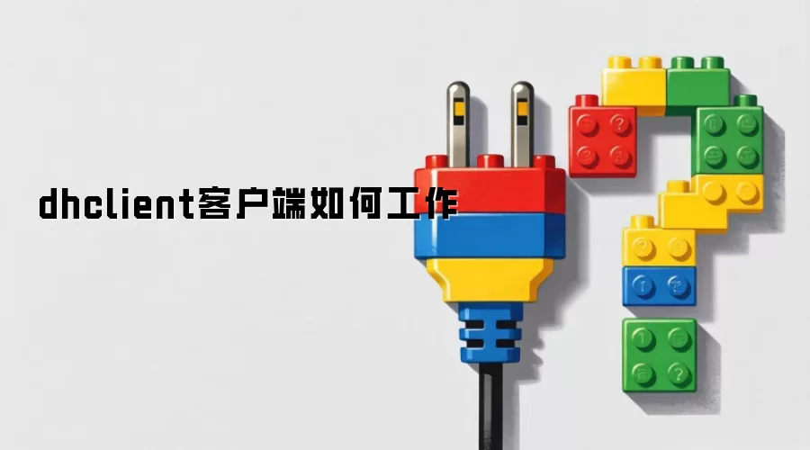 dhclient客户端如何运作