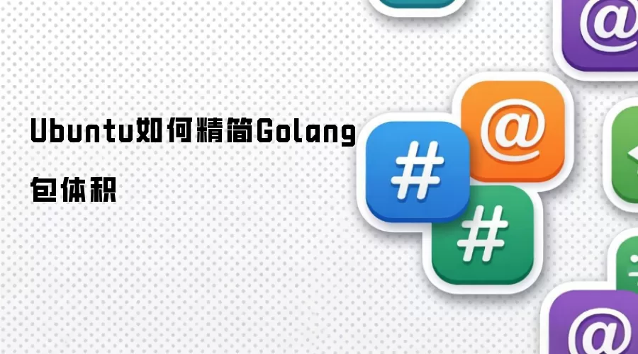 Ubuntu怎样精简Golang包体积