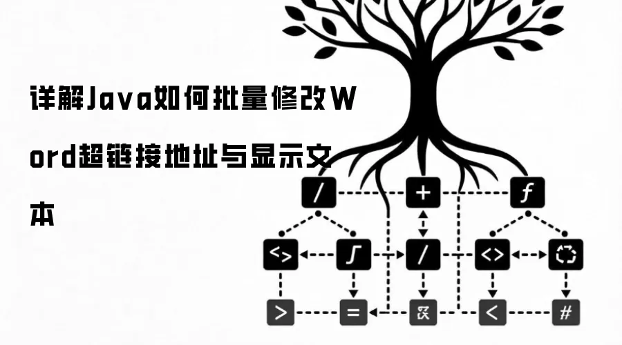 详解Java如何批量修改Word超链接地址及显示文本