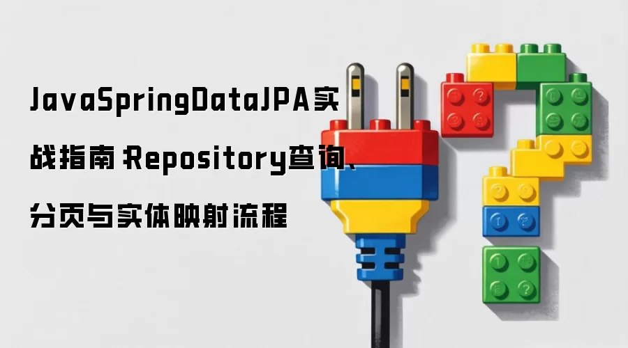 JavaSpringDataJPA实战指南：Repository查询:分页:实体映射流程
