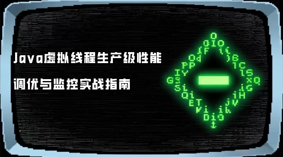 生产级Java虚拟线程性能调优与监控实战指南