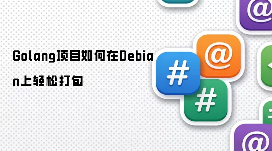 Golang项目在Debian上如何轻松打包