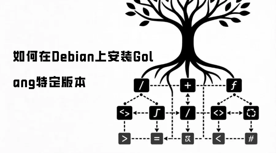 如何在Debian上安装指定Golang版本