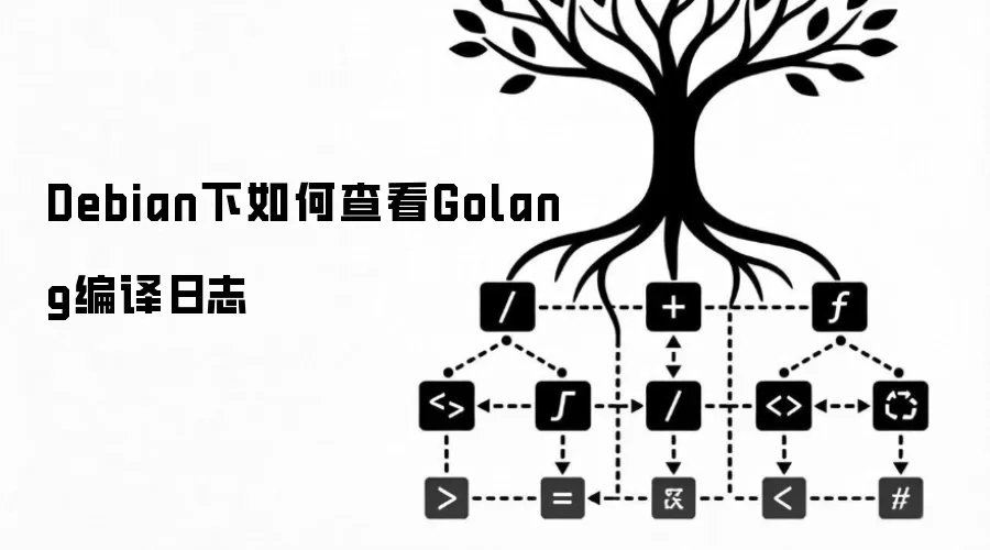 Debian下Golang编译日志的查看方法
