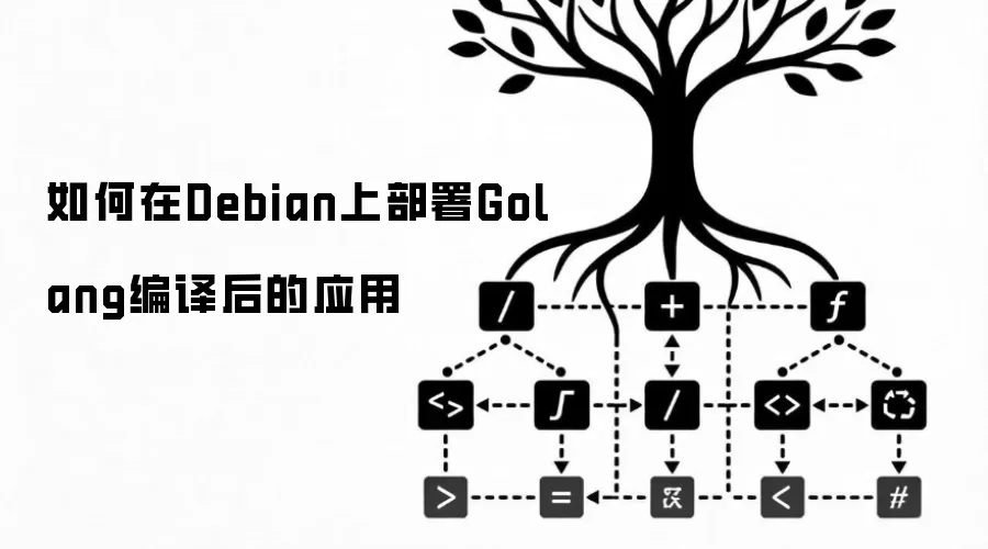 如何在 Debian 上部署 Golang 编译后的应用