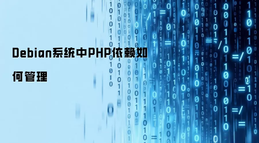 Debian系统中PHP依赖怎样管理