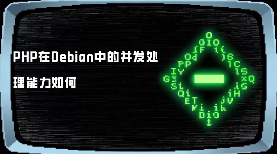 Debian中PHP的并发处理能力如何