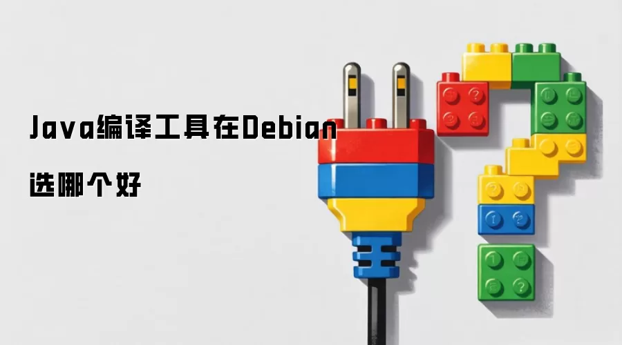 Debian上Java编译工具选哪个好