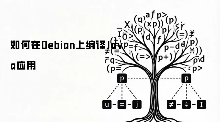 如何在Debian系统编译Java应用