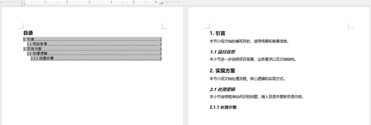 Python中Word文档目录创建:更新:提取与删除操作详解