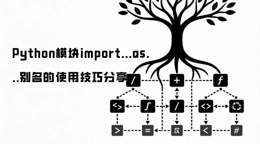 Python模块import...as...别名的实用技巧分享