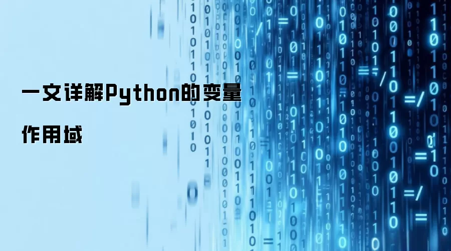 一文详解Python变量作用域的核心奥秘