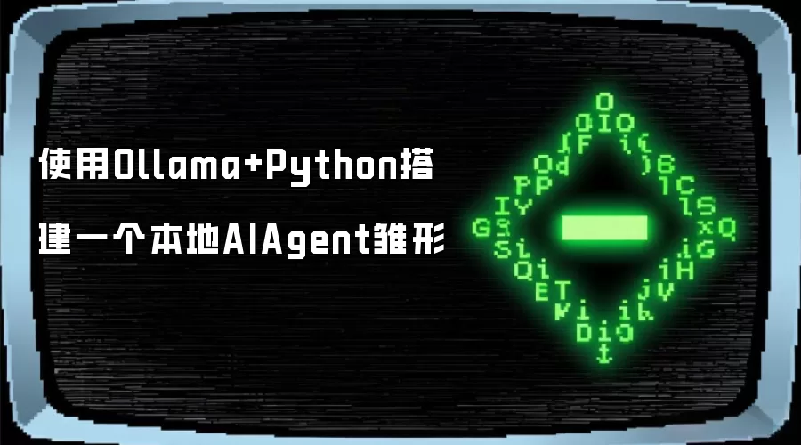 使用Ollama和Python搭建一个本地AIAgent雏形