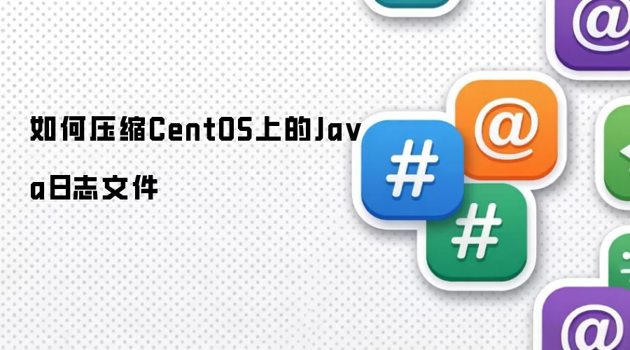 在CentOS系统上压缩Java日志文件的方法