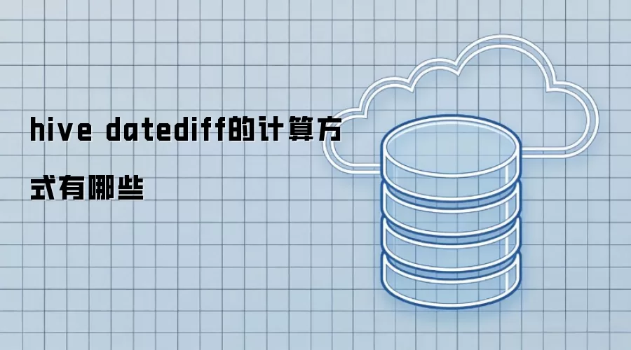 hive datediff有哪些计算方式