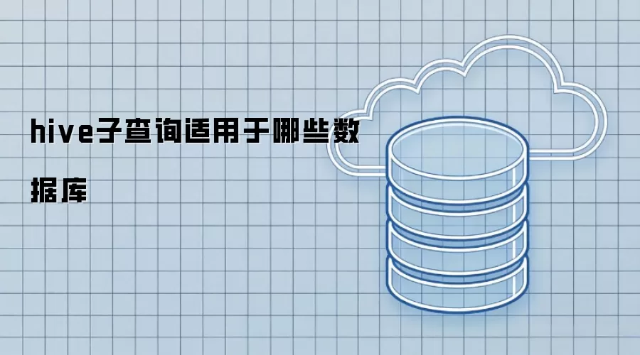 hive子查询可用于哪些数据库