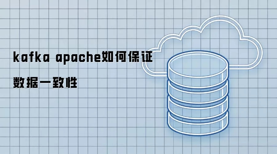 kafka apache如何保障数据一致性
