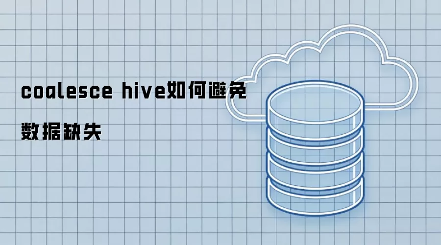 coalesce hive如何防止数据缺失
