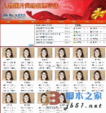 asp 智睿人物图片评选系统 10.8.6版